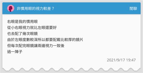 慣用眼視力較差